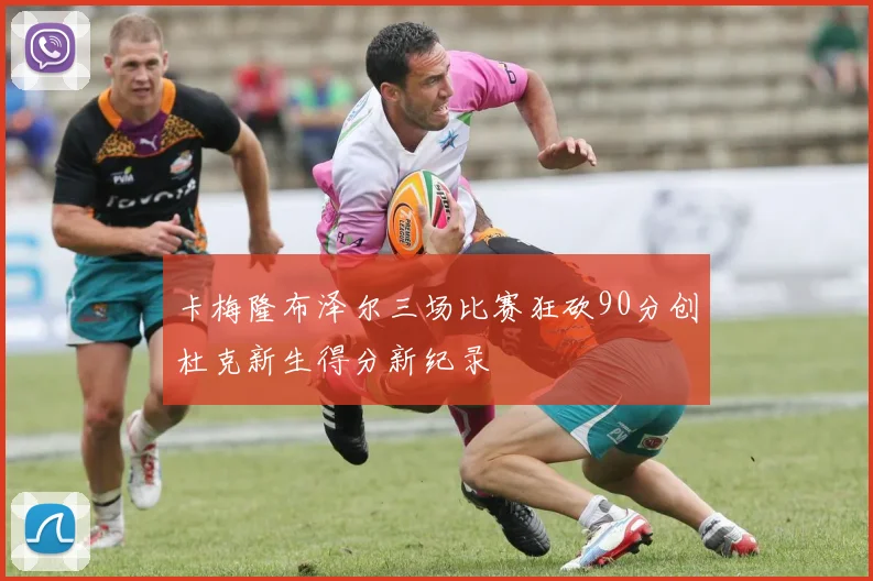 卡梅隆布泽尔三场比赛狂砍90分创杜克新生得分新纪录
