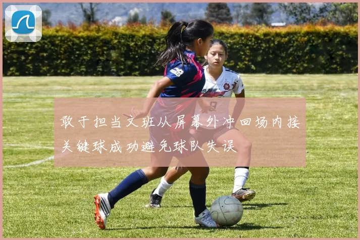 敢于担当文班从屏幕外冲回场内接关键球成功避免球队失误