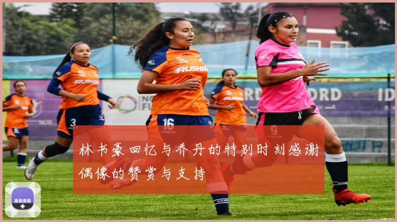 林书豪回忆与乔丹的特别时刻感谢偶像的赞赏与支持