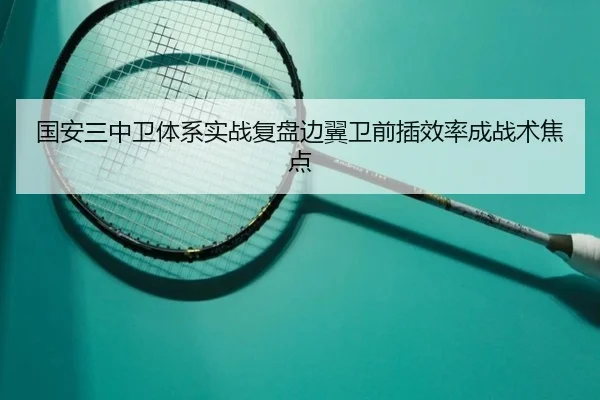 国安三中卫体系实战复盘边翼卫前插效率成战术焦点 | YaboSports