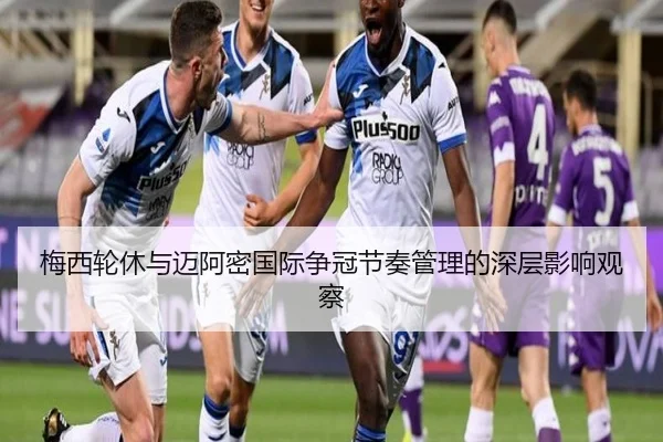 梅西轮休与迈阿密国际争冠节奏管理的深层影响观察 | YaboSports