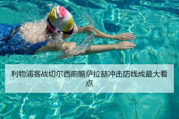 利物浦客战切尔西前瞻萨拉赫冲击防线成最大看点 | YaboSports
